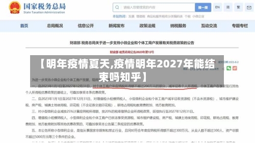 【明年疫情夏天,疫情明年2027年能结束吗知乎】-第3张图片