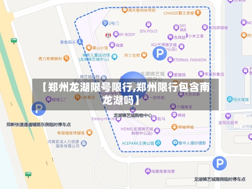 【郑州龙湖限号限行,郑州限行包含南龙湖吗】-第2张图片