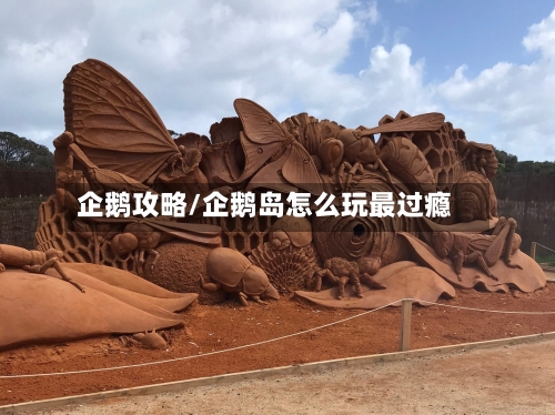 企鹅攻略/企鹅岛怎么玩最过瘾-第2张图片