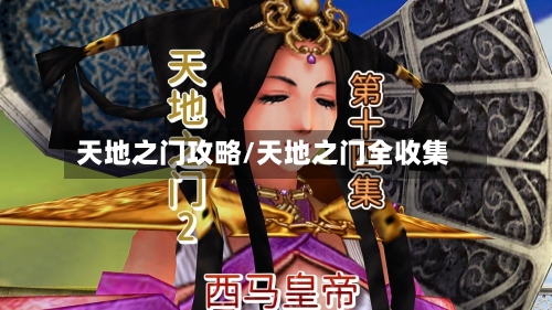 天地之门攻略/天地之门全收集-第2张图片