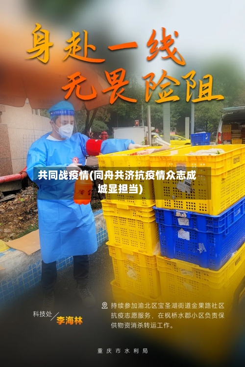 共同战疫情(同舟共济抗疫情众志成城显担当)-第2张图片