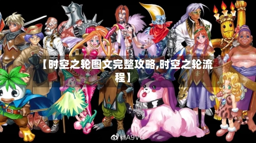 【时空之轮图文完整攻略,时空之轮流程】-第2张图片