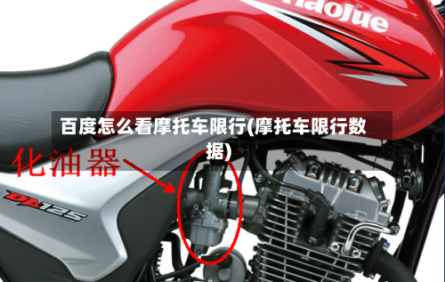 百度怎么看摩托车限行(摩托车限行数据)