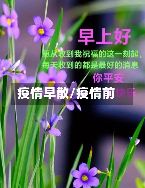 疫情早散/疫情前