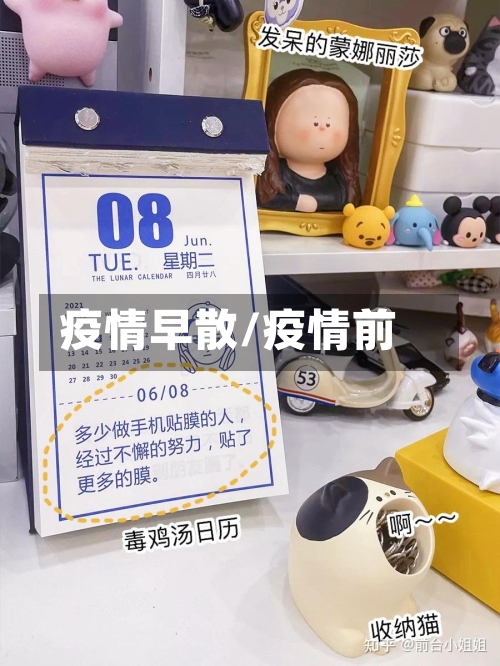 疫情早散/疫情前-第2张图片
