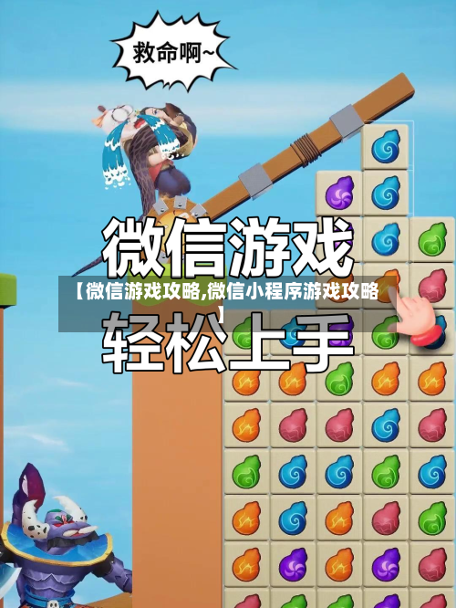 【微信游戏攻略,微信小程序游戏攻略】-第3张图片