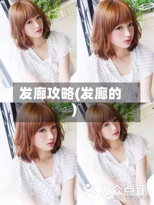 发廊攻略(发廊的)-第2张图片