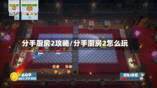 分手厨房2攻略/分手厨房2怎么玩