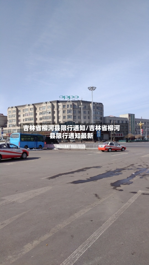 吉林省柳河县限行通知/吉林省柳河县限行通知最新