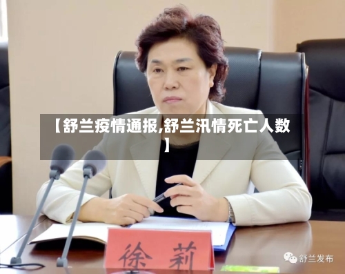 【舒兰疫情通报,舒兰汛情死亡人数】