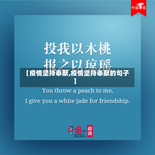 【疫情坚持奉献,疫情坚持奉献的句子】