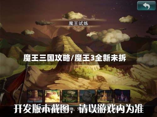 魔王三国攻略/魔王3全新未拆