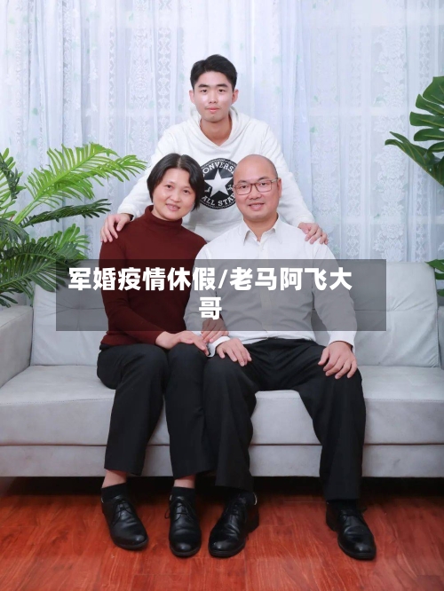 军婚疫情休假/老马阿飞大哥-第2张图片