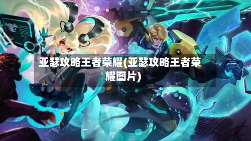 亚瑟攻略王者荣耀(亚瑟攻略王者荣耀图片)