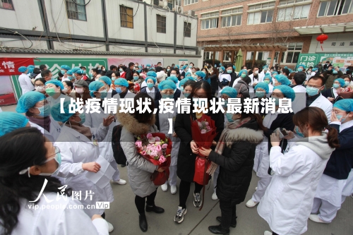 【战疫情现状,疫情现状最新消息】