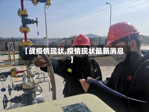 【战疫情现状,疫情现状最新消息】-第2张图片