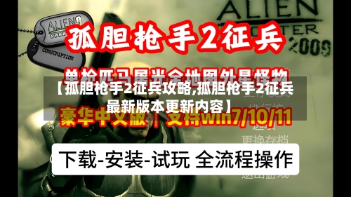【孤胆枪手2征兵攻略,孤胆枪手2征兵最新版本更新内容】