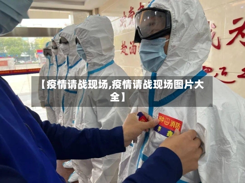 【疫情请战现场,疫情请战现场图片大全】-第2张图片