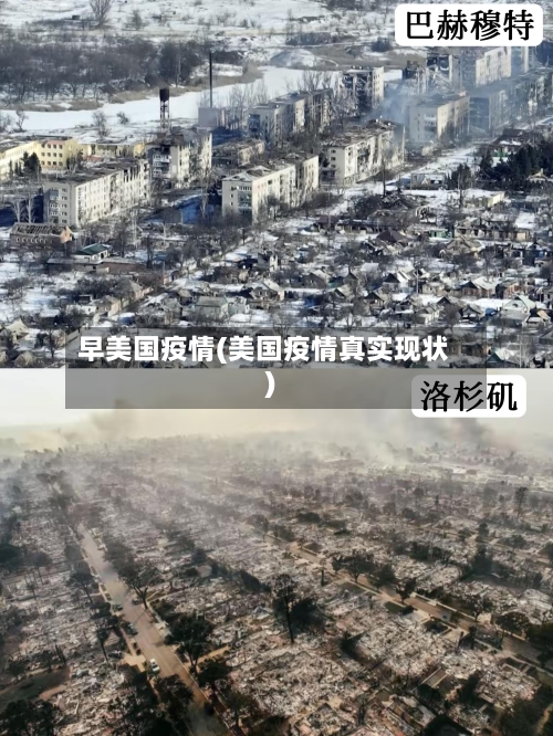 早美国疫情(美国疫情真实现状)