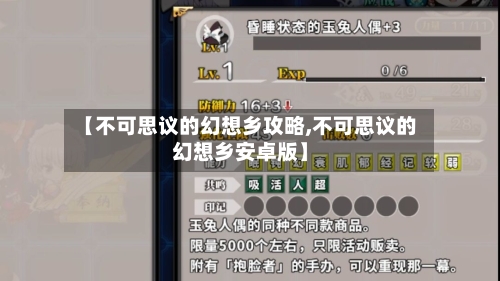 【不可思议的幻想乡攻略,不可思议的幻想乡安卓版】
