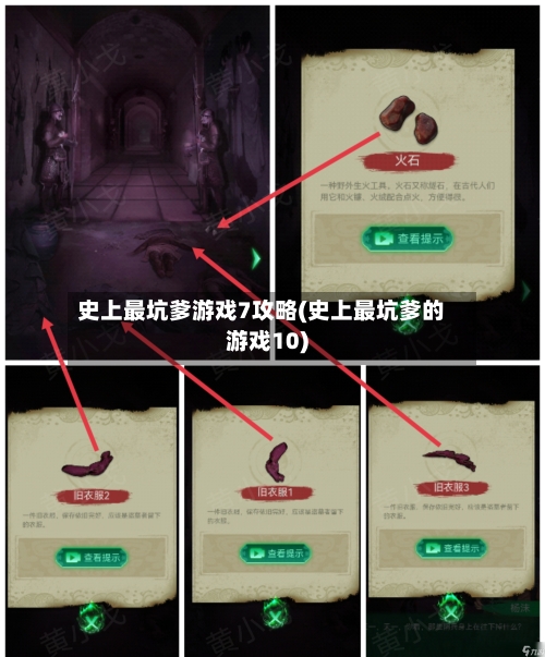史上最坑爹游戏7攻略(史上最坑爹的游戏10)-第2张图片