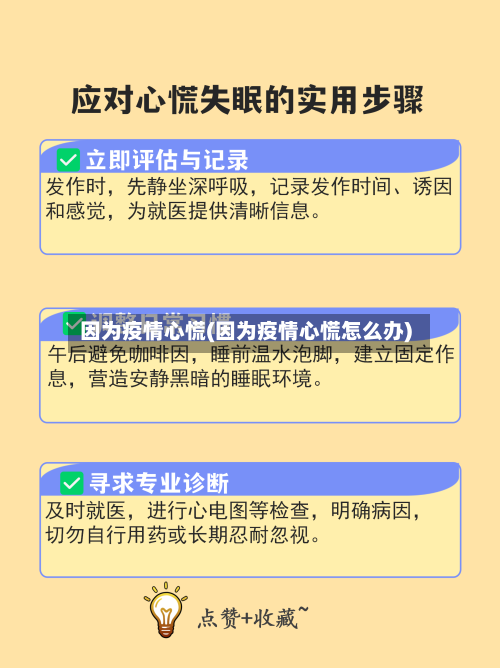 因为疫情心慌(因为疫情心慌怎么办)-第3张图片