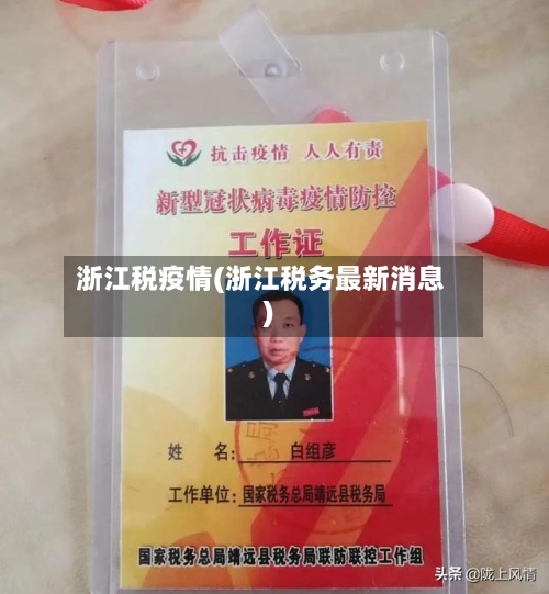 浙江税疫情(浙江税务最新消息)-第2张图片