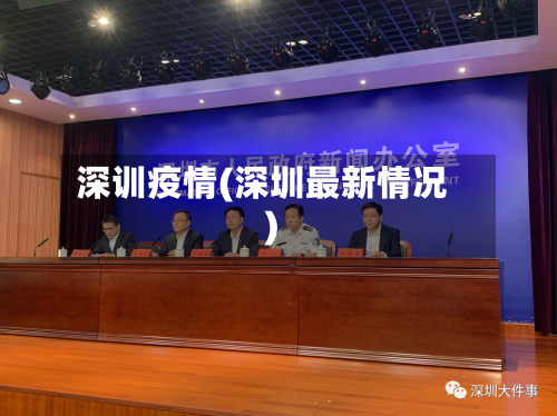 深训疫情(深圳最新情况)-第2张图片