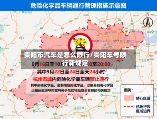 贵阳市汽车是怎么限行/贵阳车号限行新规定