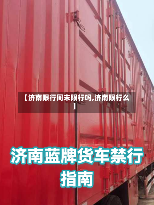 【济南限行周末限行吗,济南限行么】