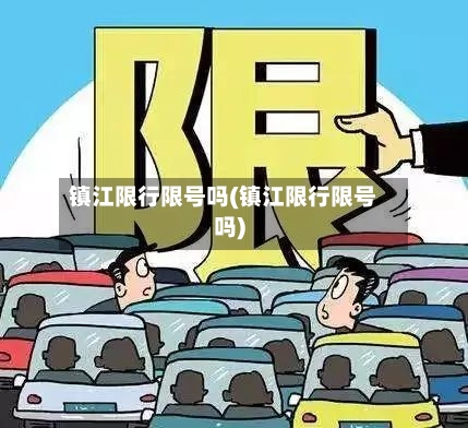 镇江限行限号吗(镇江限行限号吗)