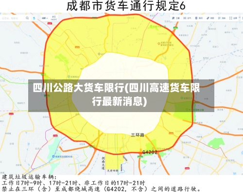 四川公路大货车限行(四川高速货车限行最新消息)
