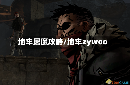 地牢屠魔攻略/地牢zywoo-第3张图片