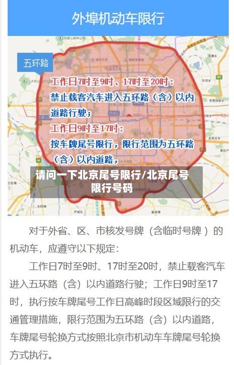 请问一下北京尾号限行/北京尾号限行号码-第2张图片