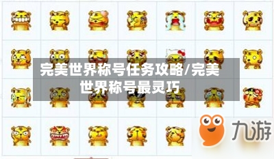 完美世界称号任务攻略/完美世界称号最灵巧-第2张图片