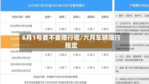 6月1号要不要限行呢/六月车辆限行规定