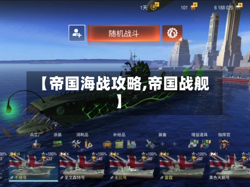 【帝国海战攻略,帝国战舰】