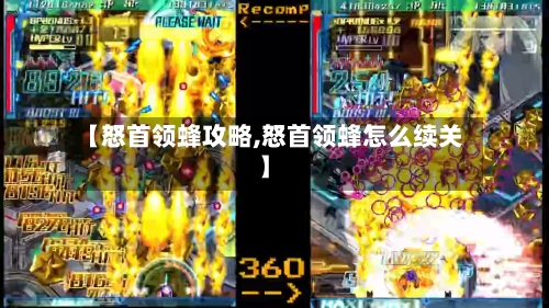 【怒首领蜂攻略,怒首领蜂怎么续关】-第3张图片