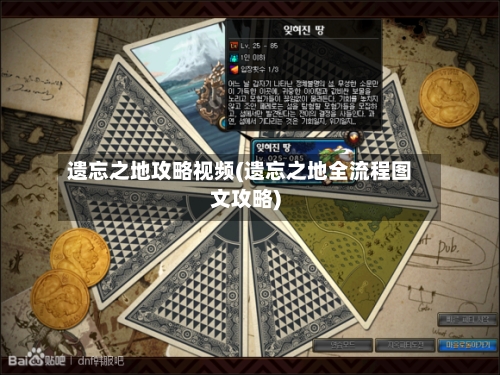 遗忘之地攻略视频(遗忘之地全流程图文攻略)-第3张图片