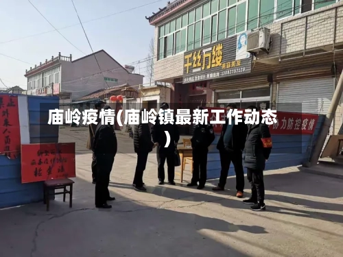 庙岭疫情(庙岭镇最新工作动态)