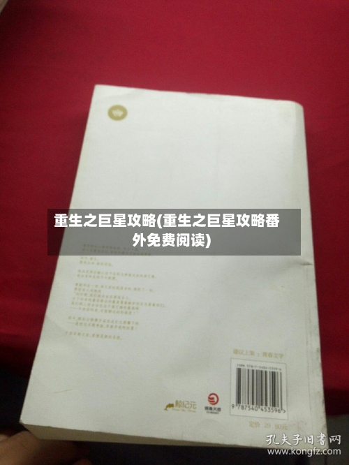 重生之巨星攻略(重生之巨星攻略番外免费阅读)