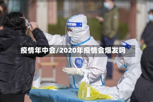 疫情年中会/2020年疫情会爆发吗
