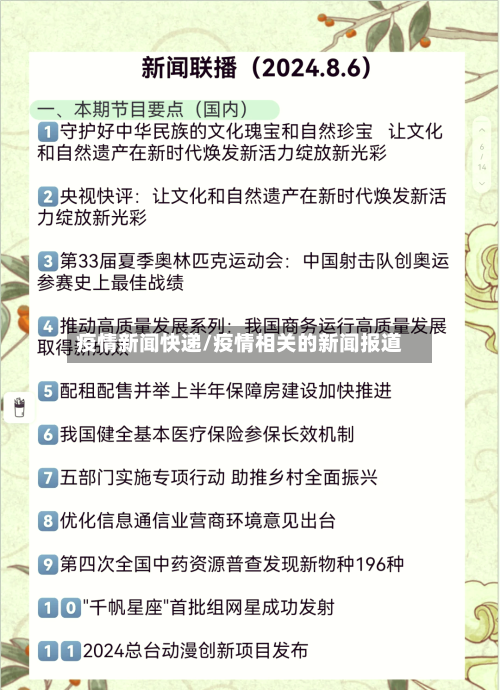 疫情新闻快递/疫情相关的新闻报道-第3张图片