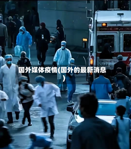 国外媒体疫情(国外的最新消息)-第2张图片