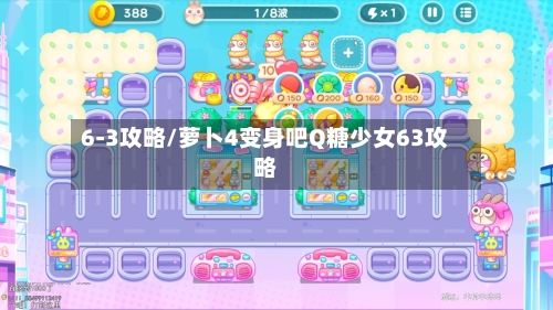 6-3攻略/萝卜4变身吧Q糖少女63攻略
