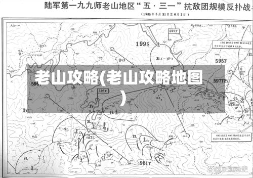 老山攻略(老山攻略地图)