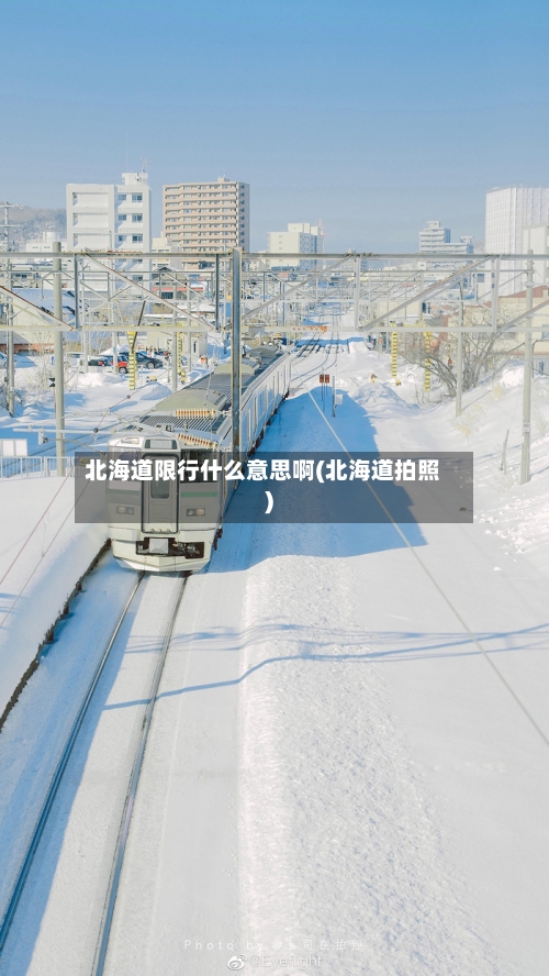 北海道限行什么意思啊(北海道拍照)-第2张图片