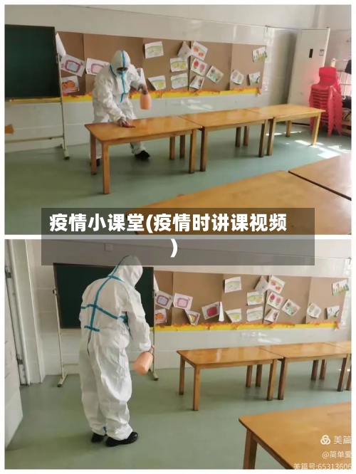 疫情小课堂(疫情时讲课视频)-第3张图片