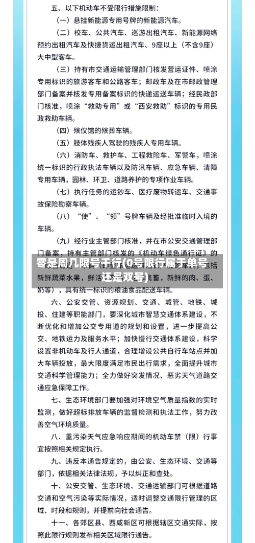 零是周几限号千行(0号限行属于单号还是双号)
