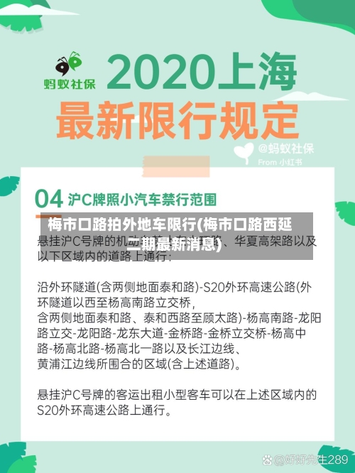 梅市口路拍外地车限行(梅市口路西延二期最新消息)-第2张图片